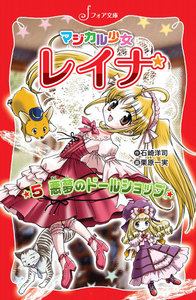 マジカル少女レイナ (5) 悪夢のドールショップ 電子書籍版
