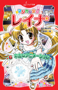 マジカル少女レイナ (6) 不吉なアニメーション 電子書籍版