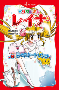 マジカル少女レイナ (8) 幻のスケートリンク 電子書籍版