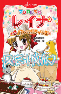 マジカル少女レイナ (9) 妖しいパティシエ 電子書籍版