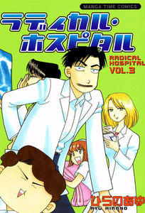 ラディカル・ホスピタル 3巻 電子書籍版