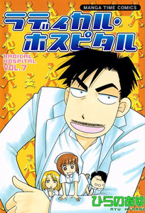 ラディカル・ホスピタル 7巻 電子書籍版