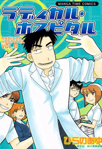 ラディカル・ホスピタル 8巻 電子書籍版