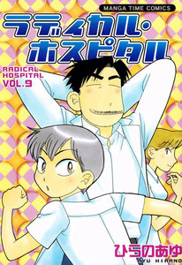 ラディカル・ホスピタル 9巻 電子書籍版