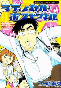 ラディカル・ホスピタル 10巻 電子書籍版