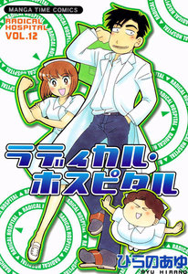 ラディカル・ホスピタル 12巻 電子書籍版