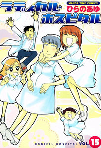 ラディカル・ホスピタル 15巻 電子書籍版