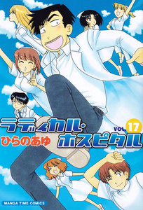 ラディカル・ホスピタル 17巻 電子書籍版