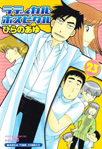 ラディカル・ホスピタル 23巻 電子書籍版