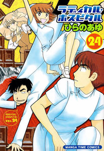 ラディカル・ホスピタル 24巻 電子書籍版