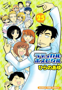 ラディカル・ホスピタル 25巻 電子書籍版