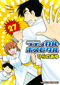 ラディカル・ホスピタル 27巻 電子書籍版
