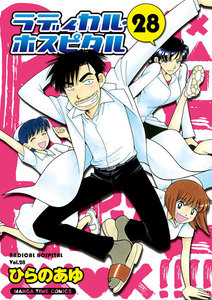 ラディカル・ホスピタル 28巻 電子書籍版