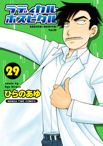 ラディカル・ホスピタル 29巻 電子書籍版