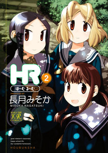 HR～ほーむ・るーむ～ 2巻 電子書籍版