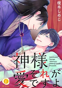 神様それが愛ですよ (全巻) 電子書籍版