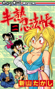 半熟忍法帳 (2) 電子書籍版