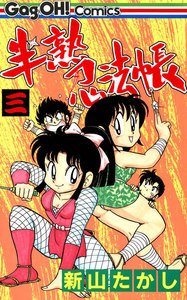 半熟忍法帳 (3) 電子書籍版