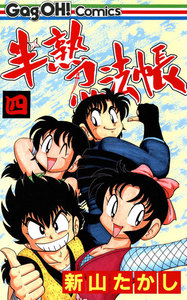 半熟忍法帳 (4) 電子書籍版