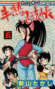 半熟忍法帳 (5) 電子書籍版