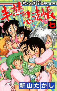 半熟忍法帳 (7) 電子書籍版