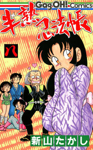 半熟忍法帳 (8) 電子書籍版