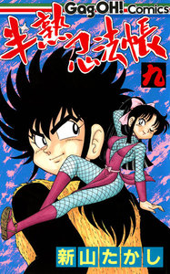 半熟忍法帳 (9) 電子書籍版