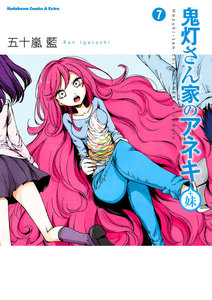 鬼灯さん家のアネキ(+妹)(7) 電子書籍版