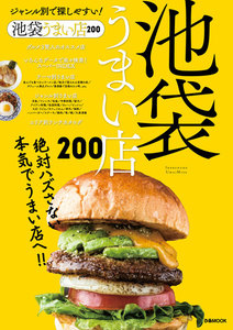 ぴあMOOK 池袋うまい店200 電子書籍版
