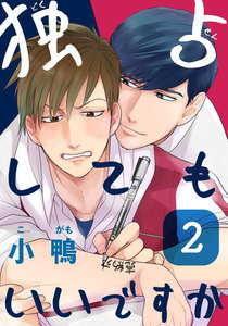 独占してもいいですか (2) 電子書籍版