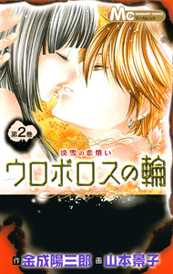 ウロボロスの輪 2 ～淡雪の恋煩い～ 電子書籍版