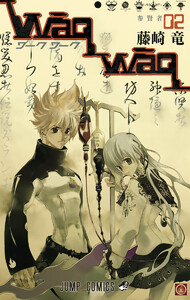 WaqWaq―ワークワーク― (2) 電子書籍版