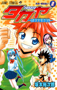 タカヤ―閃武学園激闘伝― (2) 電子書籍版