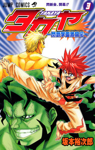 タカヤ―閃武学園激闘伝― (3) 電子書籍版