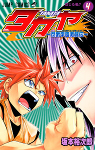 タカヤ―閃武学園激闘伝― (4) 電子書籍版