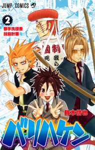 バリハケン (2) 電子書籍版