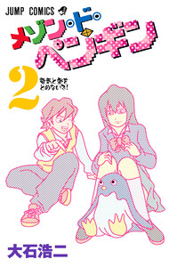 メゾン・ド・ペンギン (2) 電子書籍版