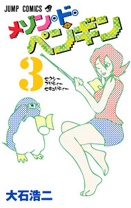 メゾン・ド・ペンギン (3) 電子書籍版