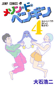 メゾン・ド・ペンギン (4) 電子書籍版