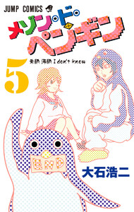 メゾン・ド・ペンギン (5) 電子書籍版