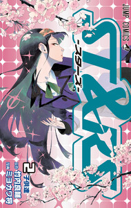 ST&RS―スターズ― (2) 電子書籍版