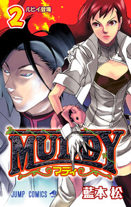 MUDDY (2) 電子書籍版