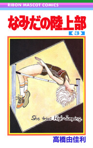 なみだの陸上部 (3) 電子書籍版