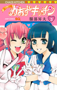 魔法の料理 かおすキッチン (3) 電子書籍版