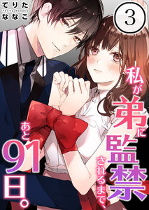 【フルカラー】私が弟に監禁されるまで、あと91日。(3) 電子書籍版