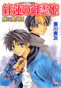 闇に歌えば 紅蓮の御霊姫 電子書籍版