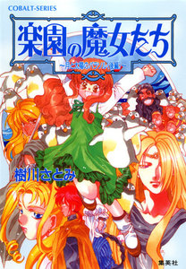 楽園の魔女たち～月と太陽のパラソル(後編)～ 電子書籍版