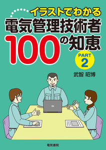 イラストでわかる 電気管理技術者100の知恵PART2 電子書籍版