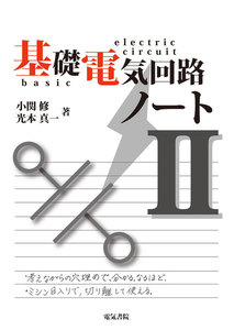 基礎電気回路ノート II 電子書籍版