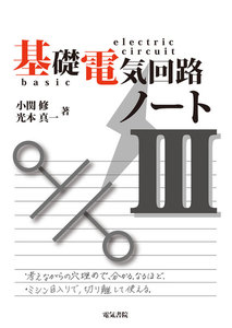 基礎電気回路ノート III 電子書籍版